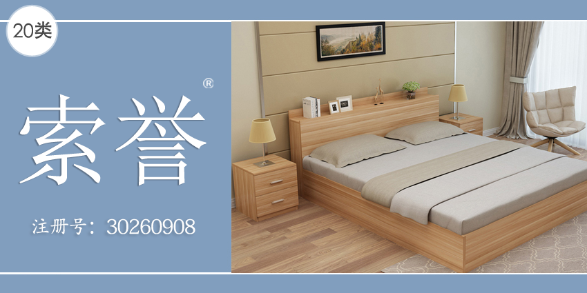 沙發茶幾竹木工藝品20類家具用品商標——索譽